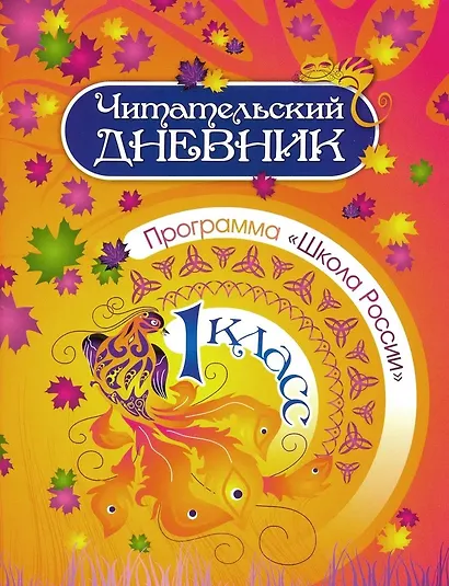 Читательский дневник. 1 класс. Программа "Школа России" - фото 1