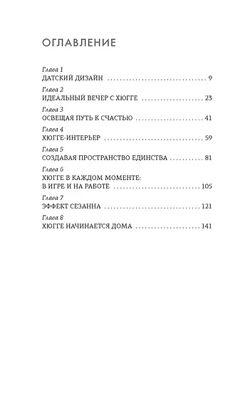 Секреты счастья по Hygge. Hygge + Hygge дома + Философия загородной жизни + Искусство помнить счастье. Сборный комплект из 4 книг в коробе - фото 14