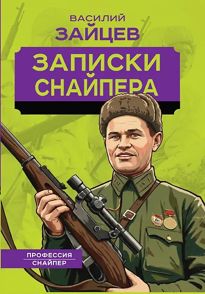 Записки снайпера - фото 1