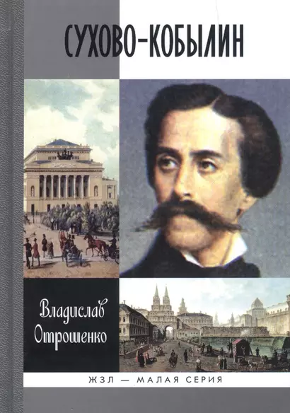 Сухово-Кобылин: Роман-расследование о судьбе и уголовном деле русского драматурга - фото 1