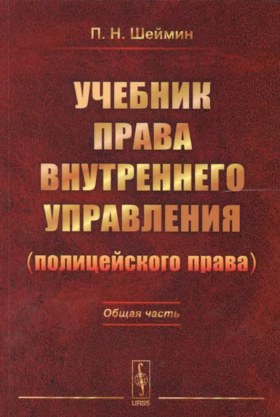 Учебник права внутреннего управления (полицейского права): Общая часть / Изд.2 - фото 1