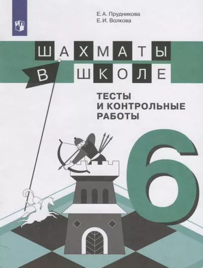 Прудникова. Шахматы в школе. 6 год обучения. Тесты и контрольные работы. - фото 1