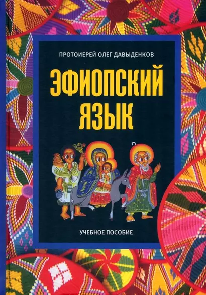 Эфиопский язык. Учебное пособие. 2-е изд. испр.и доп. - фото 1