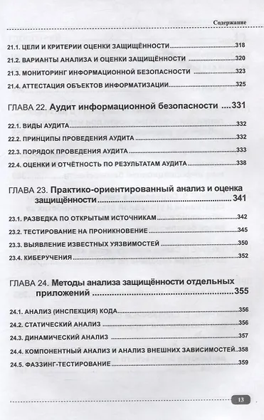 Информационная безопасность: анализ и оценка угроз, кибер/криптозащита организаций, разработка безопасного ПО - фото 8