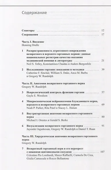 Возвратный и верхний гортанные нервы - фото 2