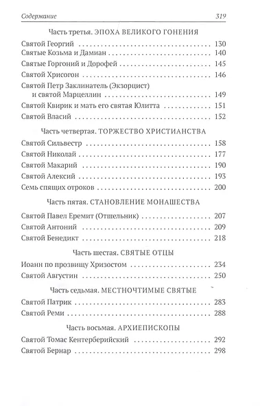 Золотая легенда. Святые мужи - фото 3