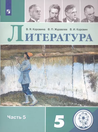 Литература. 5 класс. Учебное пособие для общеобразовательных организаций. В пяти частях. Часть 5 - фото 1