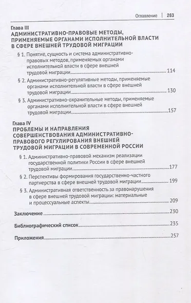 Административно-правовое регулирование внешней трудовой миграции в Российской Федерации. Монография. - фото 3