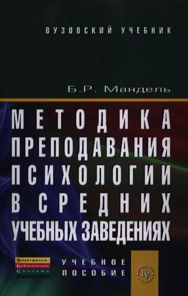 Методика преподавания психологии в средних учебных заведениях: Учебное пособие - фото 1