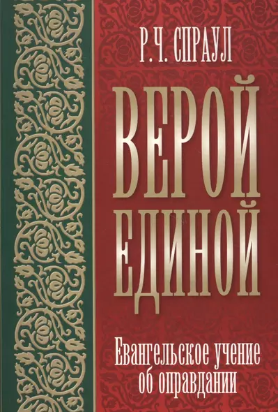 Верой единой. Евангельское учение об оправдании - фото 1