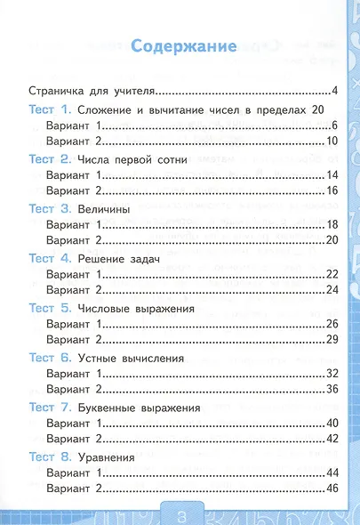 Тесты по математике. 2 класс. Часть 1. К учебнику М.И. Моро и др. "Математика. 2 класс. В 2-х частях" - фото 2