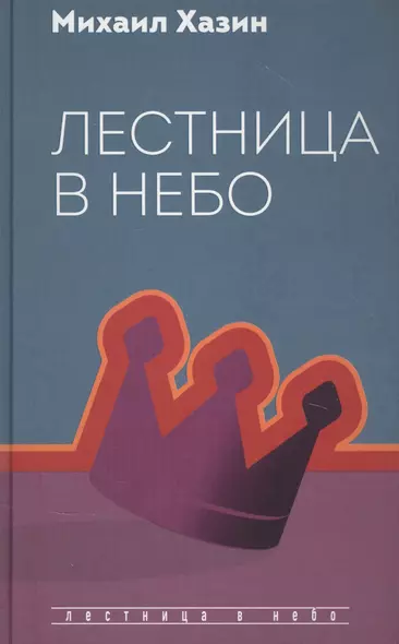 Лестница в небо. Диалоги о власти, карьере и мировой элите - фото 1