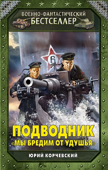 Подводник. "Мы бредим от удушья" - фото 1