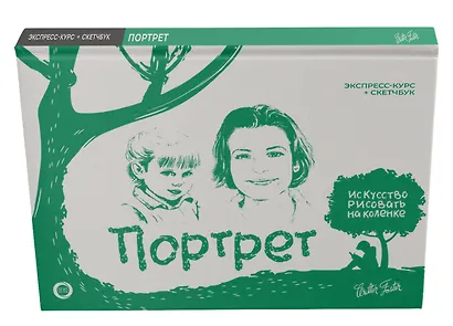 Портрет. Экспресс-курс + скетчбук - фото 3