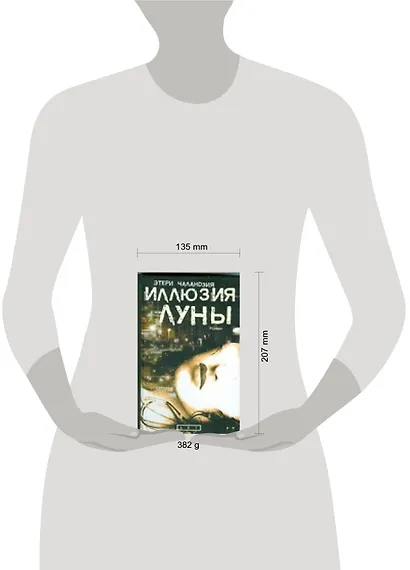 Иллюзия Луны - фото 2