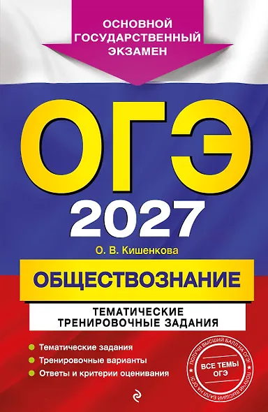 ОГЭ-2027. Обществознание. Тематические тренировочные задания - фото 1