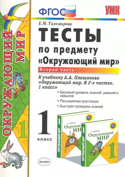 Тесты по предмету "Окружающий мир". 1 класс. Часть 2. К учебнику А.А. Плешакова. ФГОС. 18-е изд., перераб. и доп. - фото 1