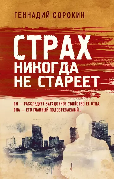 Страх никогда не стареет - фото 1