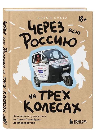 Через всю Россию на трех колесах! Авантюрное путешествие от Санкт-Петербурга до Владивостока - фото 3