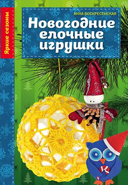 Новогодние елочные игрушки - фото 1