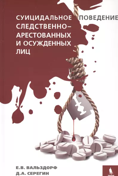 Суицидальное поведение следственно-арестованных и осужденных лиц - фото 1