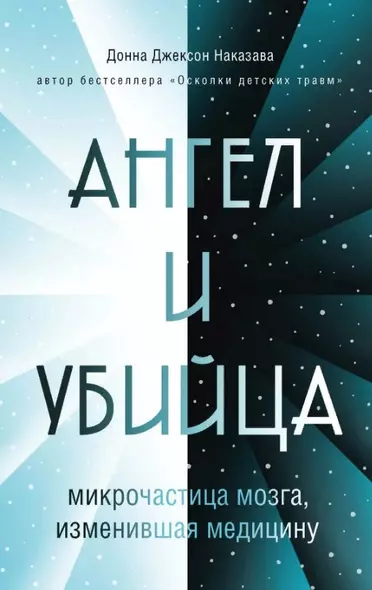 Ангел и убийца: микрочастица мозга, изменившая медицину - фото 1