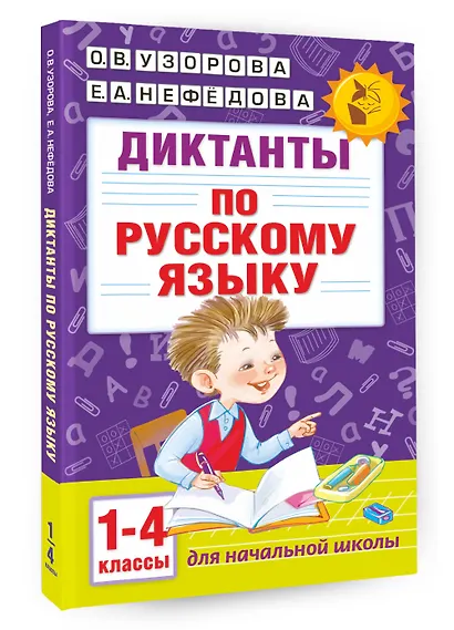 Диктанты по русскому языку 1-4 класс - фото 3