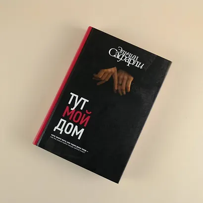 Тут мой дом - фото 8