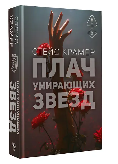 Плач умирающих звёзд - фото 3