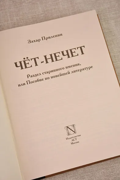 Чёт-нечет. Раздел старинного имения, или Пособие по новейшей литературе - фото 10