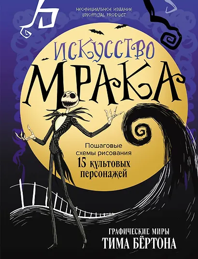 Искусство мрака. Графические миры Тима Бертона - фото 1