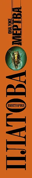 Она уже мертва: роман - фото 4