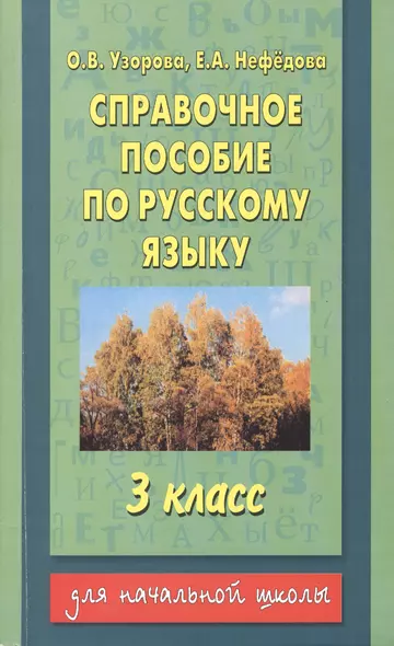 Справочное пособие по русскому языку : 3-й класс - фото 1