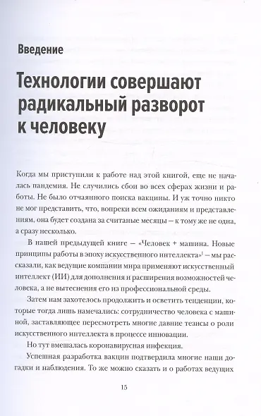 Душа машины. Радикальный поворот к человекоподобию систем искусственного интеллекта - фото 12