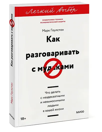 Как разговаривать с мудаками. Что делать с неадекватными и невыносимыми людьми. Легкий выбор - фото 3
