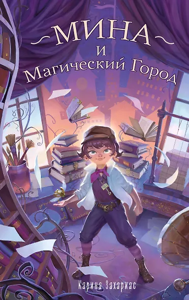 Мина и Магический Город - фото 1