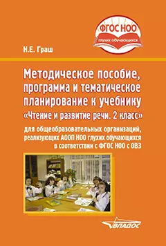 Методическое пособие, программа и тематическое планирование к учебнику «Чтение и развитие речи. 2 класс» для общеобразовательных организаций, реализующих АООП НОО глухих обучающихся в соответствии с ФГОС НОО ОВЗ - фото 1