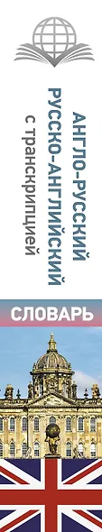 Англо-русский русско-английский словарь с транскрипцией - фото 4