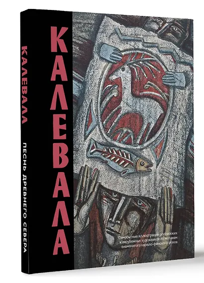 Калевала. Песнь древнего Севера - фото 3