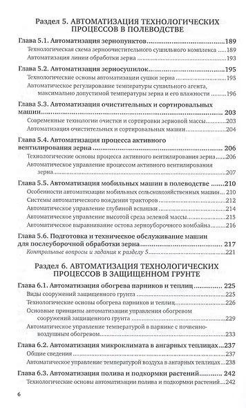 Автоматизация технологических процессов и системы автоматического управления. Учебник для прикладного бакалавриата - фото 5