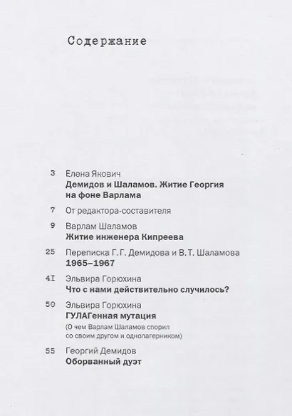 Демидов и Шаламов. Житие Георгия на фоне Варлама. Материалы к одноименной конференции - фото 2