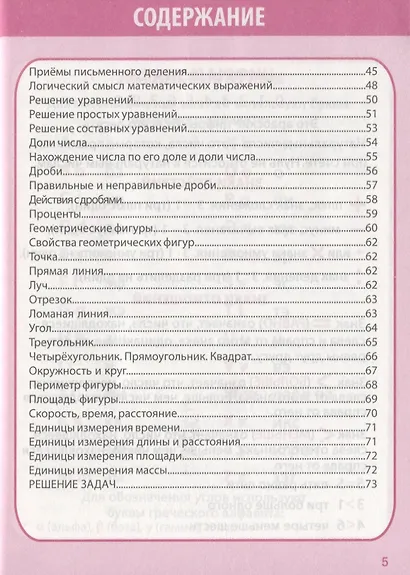 Математика в таблицах и схемах для учащихся начальных классов. 1-4 класс - фото 3