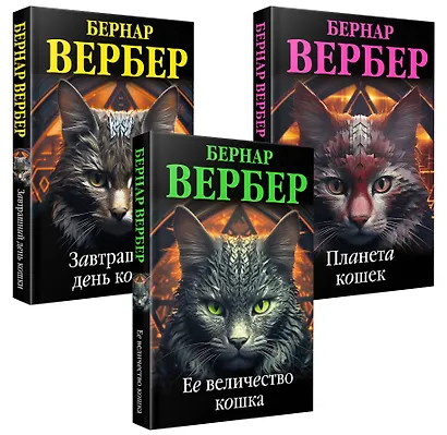 Комплект из 3 книг (Завтрашний день кошки + Ее величество кошка + Планета кошек) - фото 3