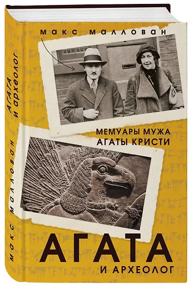 Агата и археолог. Мемуары мужа Агаты Кристи - фото 3