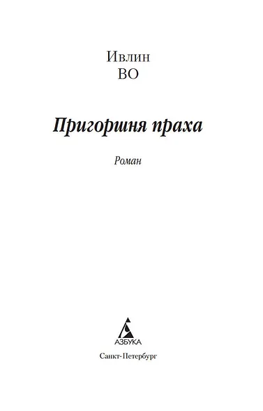 Пригоршня праха - фото 5