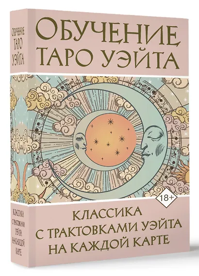 Обучение Таро Уэйта. Классика с трактовками Уэйта на каждой карте - фото 3