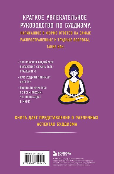 Реальный буддизм для новичков. Простые ответы на сложные вопросы - фото 2