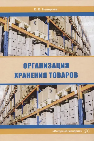 Организация хранения товаров - фото 1