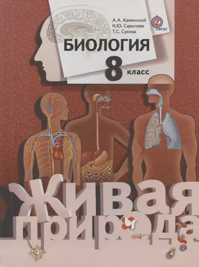 Биология. 8 класс. Учебник для учащихся общеобразовательных организаций - фото 1