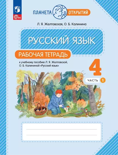 Русский язык. 4 класс. Рабочая тетрадь. К учебному пособию Л.Я. Желтовской, О.Б. Калининой "Русский язык". В двух частях. Часть 1 - фото 1